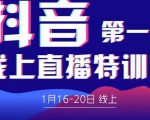 2022美尊学堂-抖音直播线上特训营价值4980元-风淘社