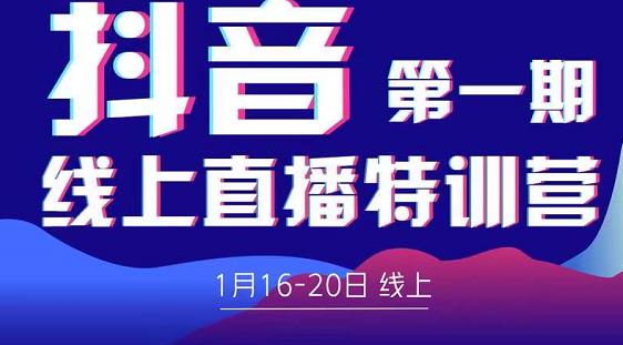 2022美尊学堂-抖音直播线上特训营价值4980元-风淘社