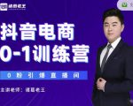 诸葛老王抖音电商0-1训练营,从0开始轻松破冷启动,引爆直播间-风淘社