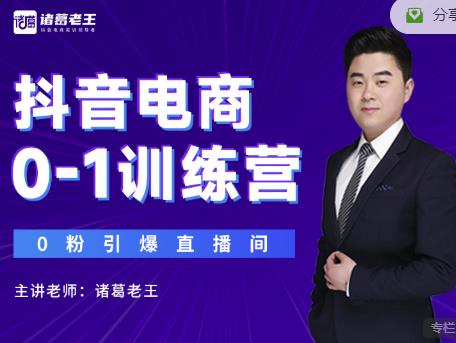 诸葛老王抖音电商0-1训练营,从0开始轻松破冷启动,引爆直播间-风淘社
