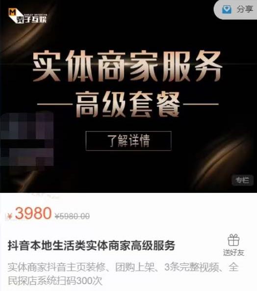麦子互娱抖音本地生活类实体商家基础+高级服务值4978元-风淘社