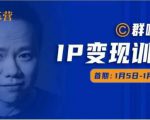 群响IP变现训练营「05期」,N行多内业骚幕作操,教流你搞量,新姿势!-风淘社