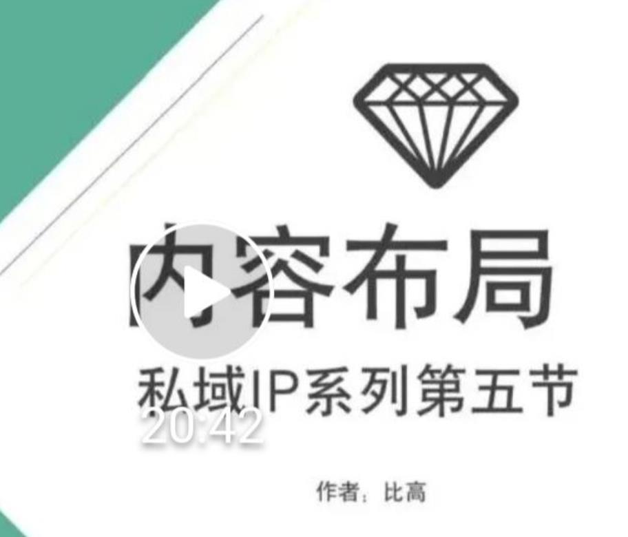 比高私域IP流量变现视频课,6个月10W粉,2235付费会员【完结】-风淘社