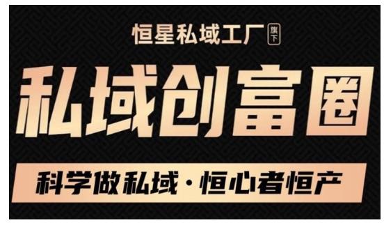 肖厂长·私域必修内训课:科学做私域,恒心者恒产价值1999元-风淘社