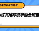 小红书推荐歌单副业项目,快速起号涨粉变现,适合学生 宝妈 上班族-风淘社