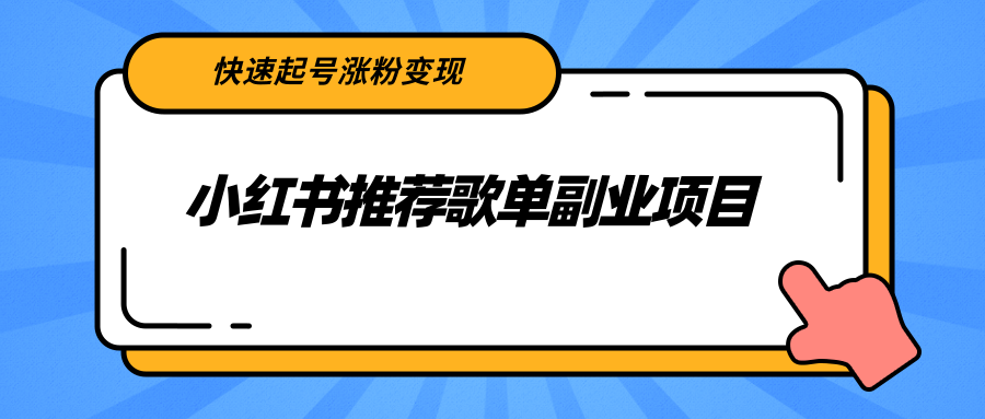小红书推荐歌单副业项目,快速起号涨粉变现,适合学生 宝妈 上班族-风淘社