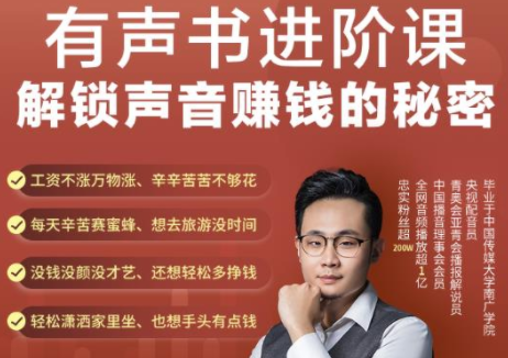 有声书进阶课,解锁声音赚钱的秘密,音频多渠道投放,复利营收-风淘社