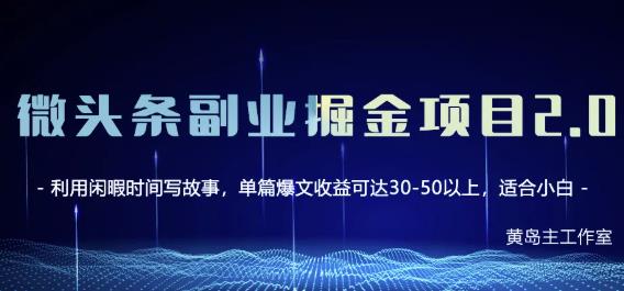 黄岛主微头条副业掘金项目第2期,单天做到50-100+收益!-风淘社
