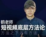鹤老师短视频底层方法论,方法之下还有方法-风淘社