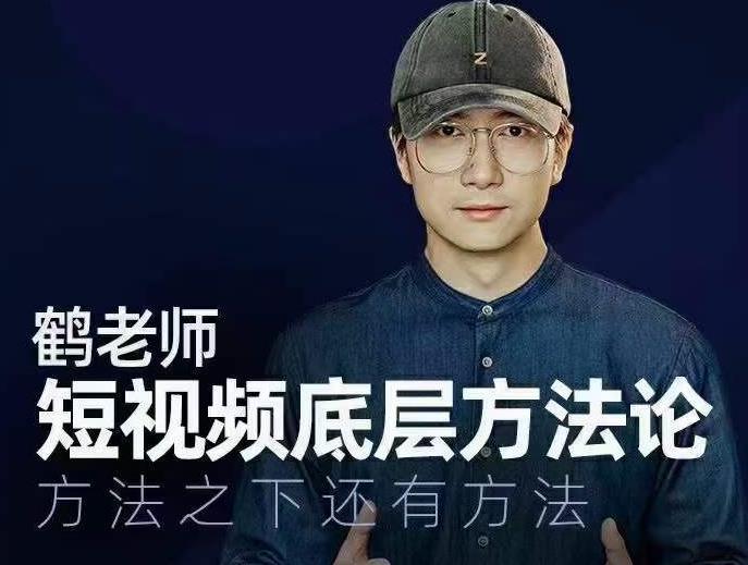 鹤老师短视频底层方法论,方法之下还有方法-风淘社