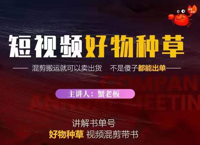 蟹老板·抖音短视频好物种草，超级适合新手，教你在抖音上快速变现-风淘社