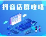 尖商联盟·抖音店群实操攻略，详细解析抖音店群的玩法-风淘社