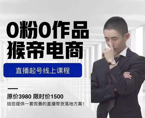 猴帝电商直播起号课,零粉零作品开播底层逻辑,直播五天打爆广场流量-风淘社