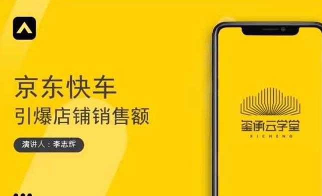 玺承云学堂·京东快车与搜索最新玩法，四个维度抢占红利，引爆京东平台-风淘社