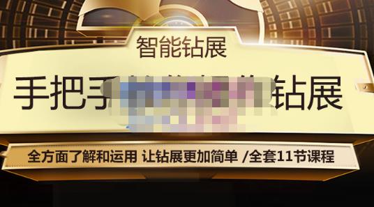 智能钻展手把手教你操作钻展,全方面了解和运用,让钻展更加简单-风淘社