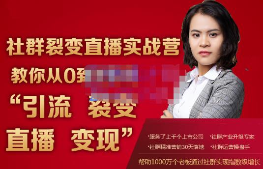 蚂蚁社群电商·社群裂变直播实战营，教你从0到1实现引流、裂变、直播、变现-风淘社