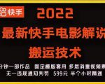 2022最新快手电影解说搬运技术,5分钟一部作品,固定模板套用-风淘社