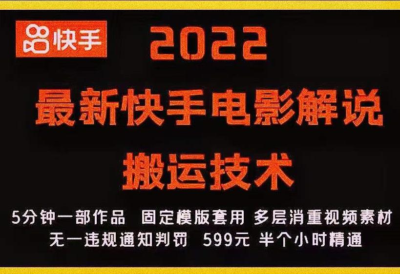 2022最新快手电影解说搬运技术，5分钟一部作品，固定模板套用-风淘社