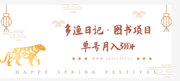 多渔日记·图书项目,无货源图书模式,纯搬运,单号月入4000+-风淘社