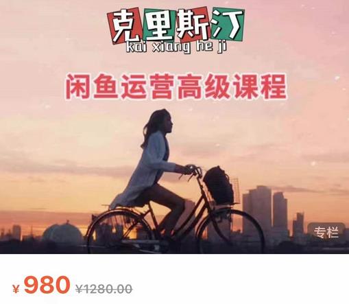 克里斯汀·闲鱼运营高级课程【2022新版】,视频内容非常凝练,适合小白入门-风淘社