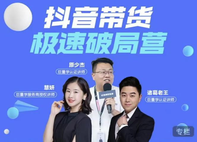 诸葛老王·抖音带货极速破局营,掌握抖音电商正确的经营逻辑-风淘社
