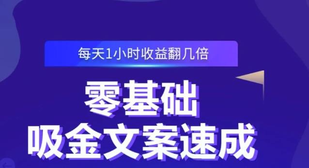 零基础吸金文案速成,每天1小时收益翻几倍价值499元-风淘社