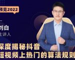 深度揭秘抖音短视频上热门的算法规则,让你快人一步迈入抖音运营变现捷径-风淘社