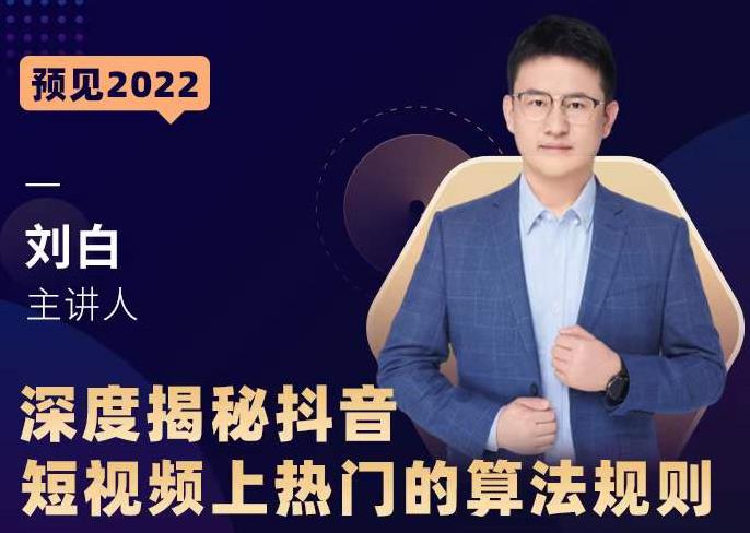深度揭秘抖音短视频上热门的算法规则，​让你快人一步迈入抖音运营变现捷径-风淘社