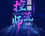 点金手直播控流师，流量掌控拆解认知，干货满满-风淘社
