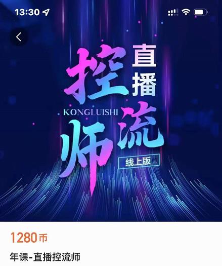 点金手直播控流师,流量掌控拆解认知,干货满满-风淘社