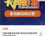 卡牌抖音影视解说+长视频+常见技术答疑+PR专门课价值998元-风淘社