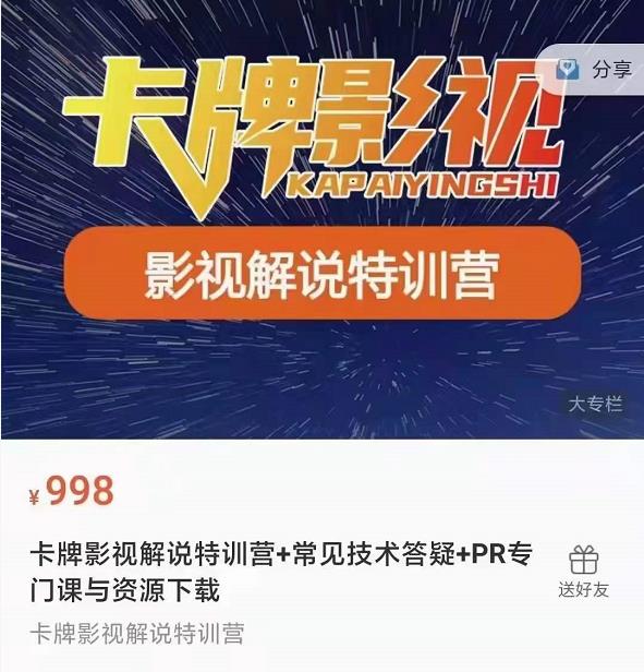 卡牌抖音影视解说+长视频+常见技术答疑+PR专门课价值998元-风淘社