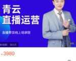 青云直播电商教程,教你最低成本搭建高转化直播场景-风淘社