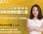 2022TikTok直播间的“大学问”,掌握TikTok核心技术,抓住全球直播时代的红利-风淘社