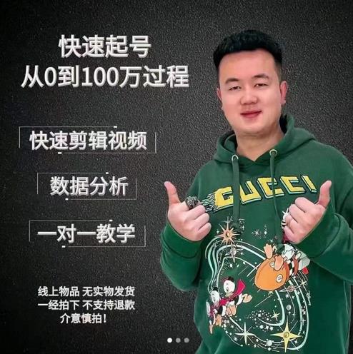 杰妮传媒·抖音快速起号核心实操课:教你新号快速起号,从0到100万过程-风淘社