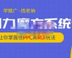 老衲·引力魔方系统课,让你掌握低PPC高ROI玩法,价值299元-风淘社