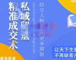 草草·私域留量精准成交术,学习打造自己的私域流量,价值699元-风淘社