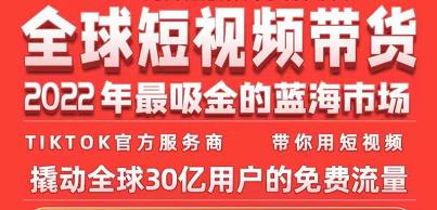 TikTok海外短视频带货训练营,全球短视频带货2022年最吸金的蓝海市场-风淘社