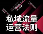 私域流量运营法则,高端玩家的私域流量是如何搭建的-风淘社