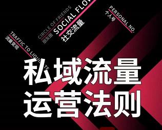私域流量运营法则,高端玩家的私域流量是如何搭建的-风淘社