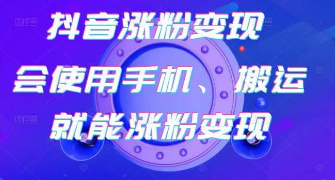 蟹老板-抖音涨粉变现号，起号卖号3天千粉，会使用手机或搬运就能涨粉变现-风淘社