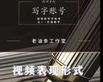 老油条写字账号搭建运营课程,短视频写字账号从0-1实操教学-风淘社