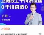 卫阳·线上千川系统课《千川讲透》,卫阳22年第一期课程-风淘社