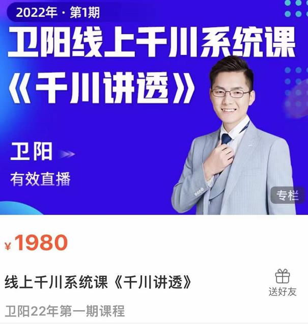 卫阳·线上千川系统课《千川讲透》,卫阳22年第一期课程-风淘社