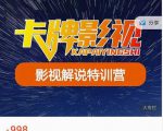 卡牌-影视解说特训营第三期，130节实操课，影视解说，技术答疑-风淘社