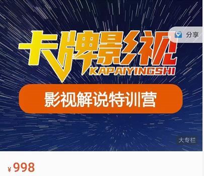 卡牌-影视解说特训营第三期,130节实操课,影视解说,技术答疑-风淘社