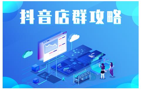 尖商联盟·抖音店群实操攻略,详细解析抖音店群的玩法-风淘社