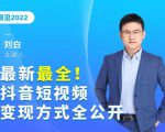 最新最全抖音短视频变现方式全公开,快人一步迈入抖音运营变现捷径-风淘社