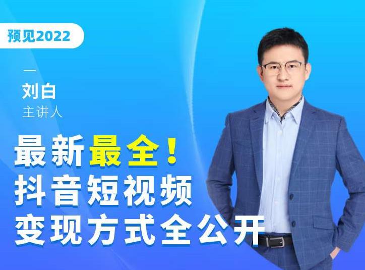 最新最全抖音短视频变现方式全公开,快人一步迈入抖音运营变现捷径-风淘社