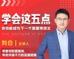 学会这五点,带走月销千万的流量秘籍,你也能成为下一个直播带货王-风淘社